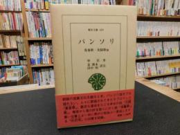 「パンソリ 　春香歌・沈睛歌他」