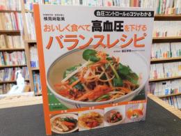 「おいしく食べて高血圧を下げるバランスレシピ」