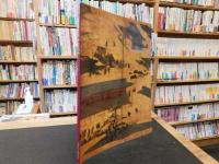 逸翁美術館 　「開館四十五周年記念　名品展図録」