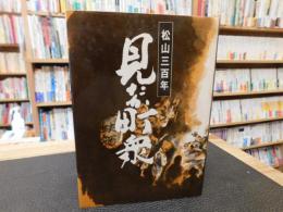 「見たか町衆」　松山三百年