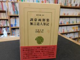 「訓蒙画解集　無言道人筆記」