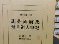 「訓蒙画解集　無言道人筆記」