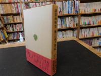 「訓蒙画解集　無言道人筆記」
