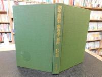 「訓蒙画解集　無言道人筆記」