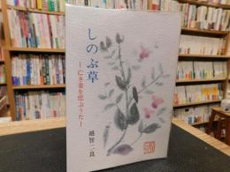 「しのぶ草」　亡き妻を偲ぶうた