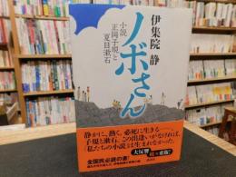 「ノボさん」　小説　正岡子規と夏目漱石