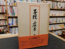 「子規・虚子　１９８６年　新装初版１刷」