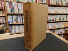 「柳原極堂書翰集」