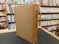 「柳原極堂書翰集」