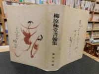 「柳原極堂書翰集」