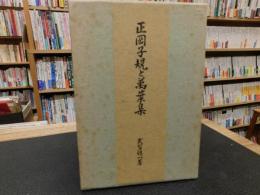 「正岡子規と萬葉集」