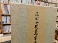 「正岡子規と萬葉集」
