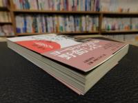 「驕れる白人と闘うための日本近代史」