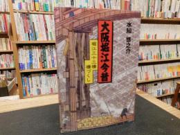 「大阪堀江今昔」　堀江三十三橋橋づくし