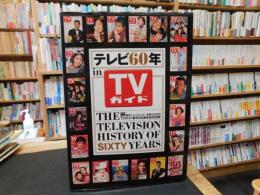 「テレビ60年　in TVガイド」　TVガイド創刊50周年記念出版