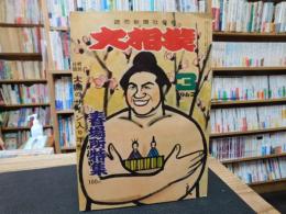 「大相撲　196２年　3月　春場所特集」