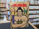 「大相撲　196２年　3月　春場所特集」