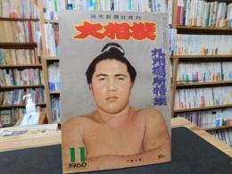「大相撲　1960年　１１月　九州場所特集」