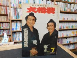 「大相撲　196１年　７月　名古屋場所特集」