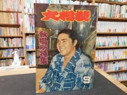 「大相撲　196１年　９月　秋場所特集」