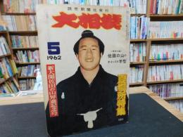 「大相撲　196２年　５月　夏場所特集」