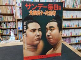 「サンデー毎日別冊　大相撲　昭和３６年　１１月場所」　