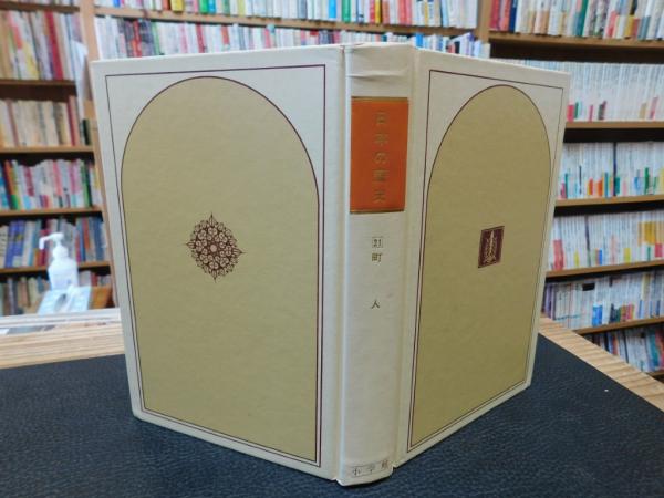 古書猛牛堂　日本の歴史　日本の古本屋　２１　町人」(中井　信彦【著】)　古本、中古本、古書籍の通販は「日本の古本屋」