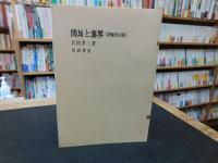 「関址と藩界　増補改訂版」