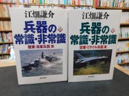 「兵器の常識・非常識　上下　２冊揃」