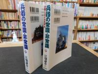 「兵器の常識・非常識　上下　２冊揃」