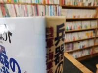 「兵器の常識・非常識　上下　２冊揃」
