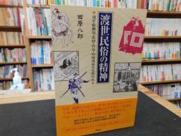 「渡世民俗の精神」　遊女・歌舞伎・医師・任侠・相撲渡世の近現代史