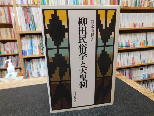 柳田民俗学と天皇制」(岩本由輝　著)　日本の古本屋　古書猛牛堂　古本、中古本、古書籍の通販は「日本の古本屋」