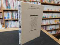 「柳田民俗学と天皇制」