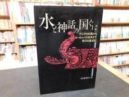 「水と神話の国ぐに 」　アジアの片隅からヨーロッパの街角まで蛇口の源流記