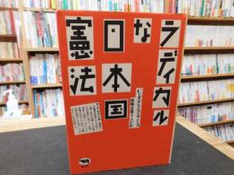 「ラディカルな日本国憲法」