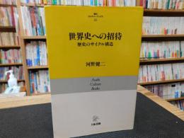 「世界史への招待」　 歴史のサイクル構造