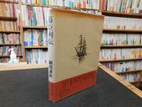 「幕臣列伝」