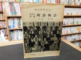 「中央と愛媛　明治物語」　明治百年記念