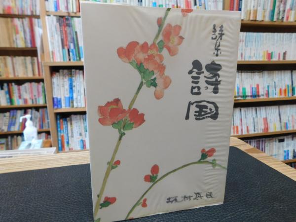 信仰の科学」 正しき信仰への科学的方法(谷口雅春, F.ホルムス