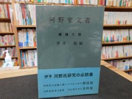 「河野家文書　増補6版」