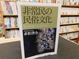 「非常民の民俗文化」　 生活民俗と差別昔話