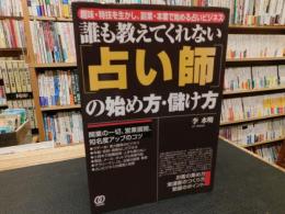 誰も教えてくれない「占い師」の始め方・儲け方 　趣味・特技を生かし、副業・本業で始める占いビジネス