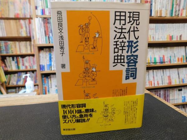 現代形容詞用法辞典」(飛田良文, 浅田秀子 著) / 古本、中古本