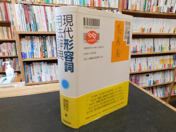 現代形容詞用法辞典」(飛田良文, 浅田秀子 著) / 古本、中古本