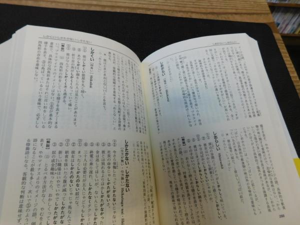 現代形容詞用法辞典」(飛田良文, 浅田秀子 著) / 古本、中古本