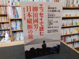 「やまかわうみ　Vol.9」　総特集 柳田國男・日本縦断の旅 :