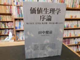 「価値生理学序論」　坂口安吾、太宰治、亀井勝一郎を読み解くことから