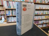 「価値生理学序論」　坂口安吾、太宰治、亀井勝一郎を読み解くことから