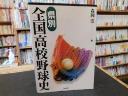 「県別全国高校野球史」